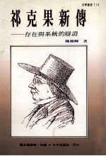 祁克果新传 存在与系统的辩证