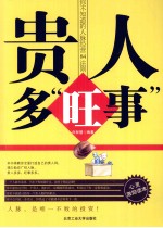 贵人多“旺事” 你不知道的人脉经营84法则