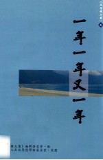 张忠栋文集 一年一年又一年