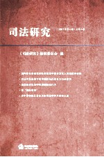 司法研究 2011年 第2卷 总第6卷
