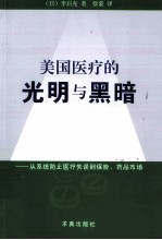 从系统防止医疗失误到保险、药品市场 美国医疗的光明与黑暗
