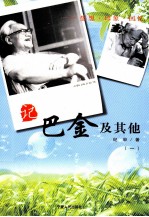 记巴金及其他 感想·印象·回忆 1