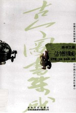 中国古代文史巨著 类书之最 古今图书集成