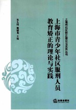 上海市青少年社区服刑人员教育矫正的理论与实践