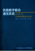 铁路数字移动通信系统(GSM-R)无线网络规划与优化