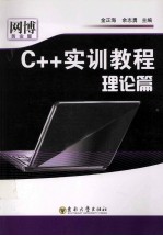 C++实训教程 理论篇