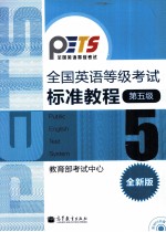 全国英语等级考试标准教程 2011版 第五级