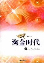 淘金时代 上