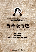 外国经典诗歌珍藏丛书 普希金诗选 珍藏版