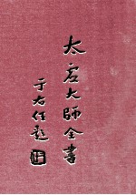 太虚大师全书 法藏 五乘共学 全 法藏 三乘共学 全