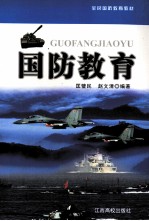 国防教育