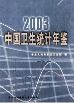 中国卫生统计年鉴 2003