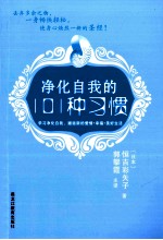 净化自我的101种习惯