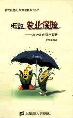 细数农业保险 农业保险百问百答