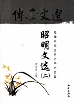 传世文选 昭明文选 2