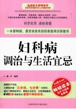 妇科病调治与生活宜忌
