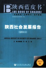 陕西社会发展报告 2011