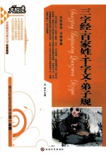 三字经、百家姓、千字文、弟子规