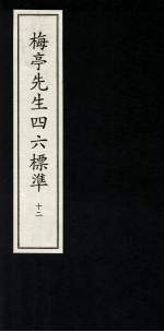 梅亭先生四六标准 12