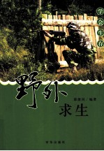 学会生存 野外求生