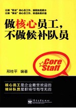 做核心员工,不做候补队员