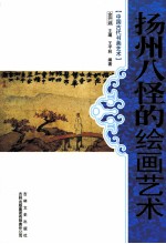 扬州八怪的绘画艺术