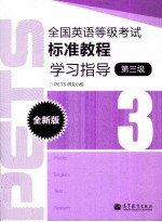 全国英语等级考试标准教程学习指导 全新版 3级