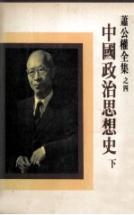 中国政治思想史 下