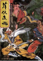 萍侠追魂 下
