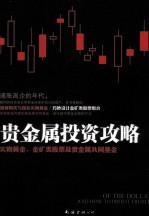 贵金属投资攻略