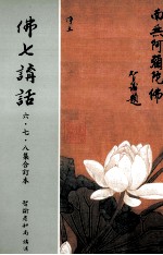 佛七讲话 6、7、8集合订本