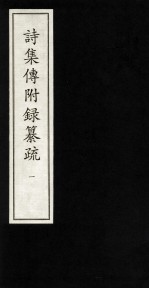 诗集传附录纂疏 1