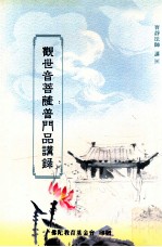 观世音菩萨普门品讲录