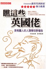 瞧这些英国佬 英格兰人的人类学田野报告