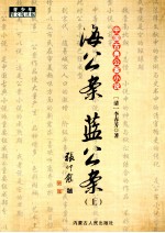 中国古典公案小说 海公案 蓝公案 上