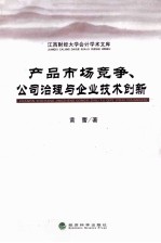 产品市场竞争、公司治理与企业技术创新