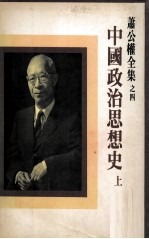 中国政治思想史 上