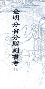 全明分省分县刻书考 4 安徽 江西