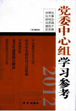 党委中心组学习参考 2012
