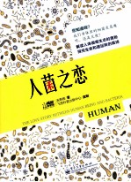 人菌之恋