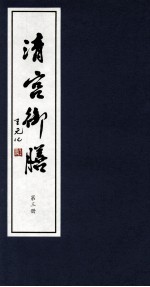 清宫御膳 第3册