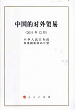 中国的对外贸易 2011年12月