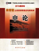 山西省公务员录用考试专用教材 申论 2010最新版