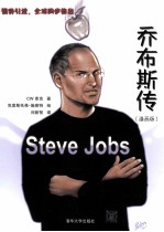 乔布斯传 漫画版