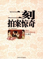 二刻拍案惊奇 上