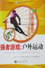 强者游戏 户外运动