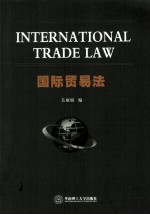 国际贸易法 英汉对照