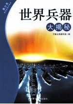 世界兵器大揭秘