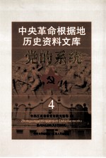中央革命根据地历史资料文库 党的系统 4