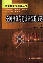 全国投资与建设研究论文选 下